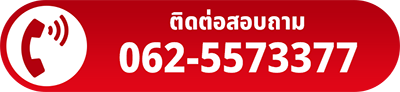 โทรหาเรา 062-5573377